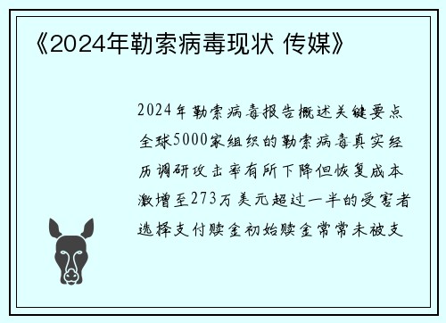 《2024年勒索病毒现状 传媒》