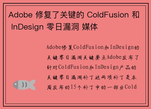 Adobe 修复了关键的 ColdFusion 和 InDesign 零日漏洞 媒体