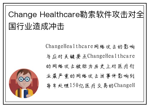 Change Healthcare勒索软件攻击对全国行业造成冲击 