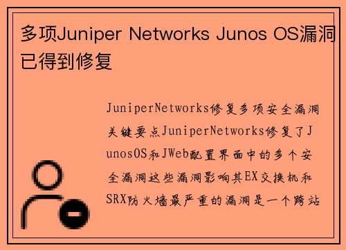 多项Juniper Networks Junos OS漏洞已得到修复 