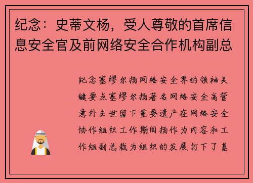 纪念：史蒂文杨，受人尊敬的首席信息安全官及前网络安全合作机构副总裁 