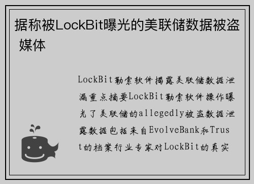 据称被LockBit曝光的美联储数据被盗 媒体