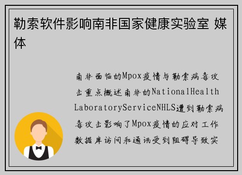 勒索软件影响南非国家健康实验室 媒体