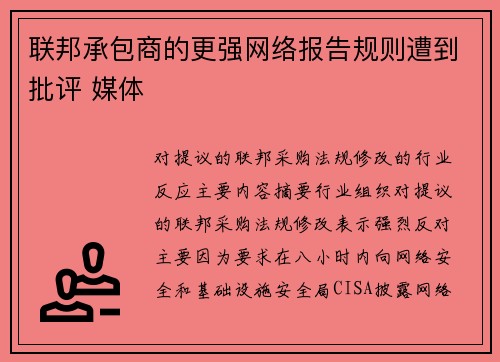 联邦承包商的更强网络报告规则遭到批评 媒体