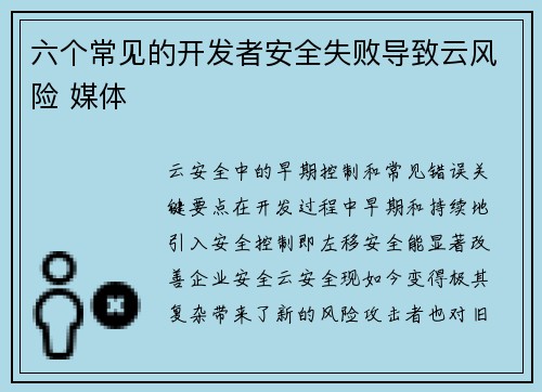 六个常见的开发者安全失败导致云风险 媒体