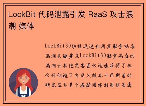 LockBit 代码泄露引发 RaaS 攻击浪潮 媒体