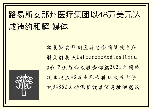 路易斯安那州医疗集团以48万美元达成违约和解 媒体