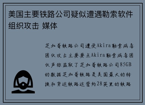 美国主要铁路公司疑似遭遇勒索软件组织攻击 媒体