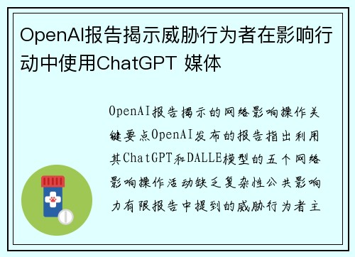 OpenAI报告揭示威胁行为者在影响行动中使用ChatGPT 媒体