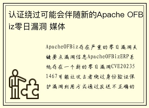 认证绕过可能会伴随新的Apache OFBiz零日漏洞 媒体