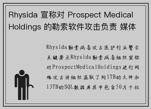 Rhysida 宣称对 Prospect Medical Holdings 的勒索软件攻击负责 媒体