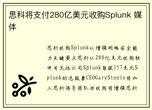 思科将支付280亿美元收购Splunk 媒体