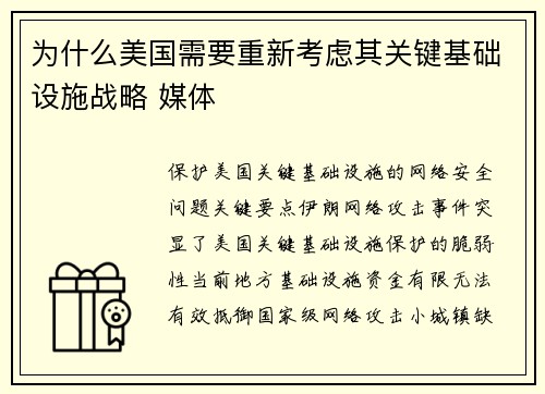 为什么美国需要重新考虑其关键基础设施战略 媒体