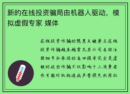 新的在线投资骗局由机器人驱动，模拟虚假专家 媒体