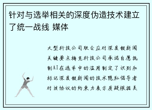 针对与选举相关的深度伪造技术建立了统一战线 媒体
