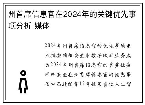 州首席信息官在2024年的关键优先事项分析 媒体