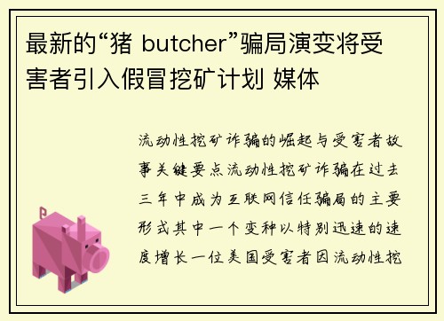最新的“猪 butcher”骗局演变将受害者引入假冒挖矿计划 媒体
