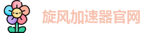 旋风梯子官网